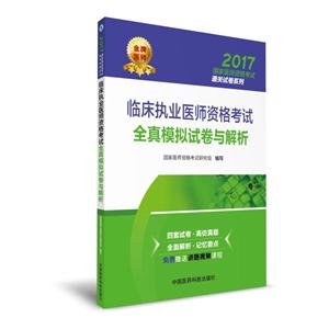 017-临床执业医师资格考试全真模拟试卷与解析-免费赠送讲题视频课程"