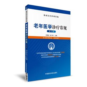 老年医学诊疗常规-临床医疗护理常规-第1版