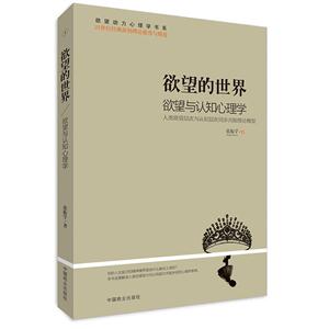欲望的世界:人类欲望层次与认知层次同步共轭理论模型:Ⅰ:欲望与认知心理学