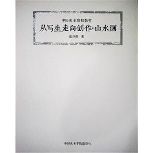 从写生走向创作:山水画