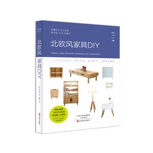 北欧风家具DIY