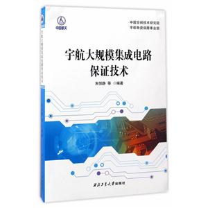 宇航大规模集成电路保证技术