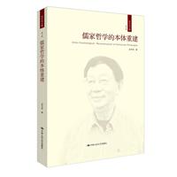 儒家哲学的本体重建-成中英文集-第三卷