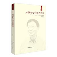 中国哲学与世界哲学-成中英文集-第七卷