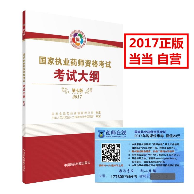 2017-国家执业药师资格考试考试大纲-第七版