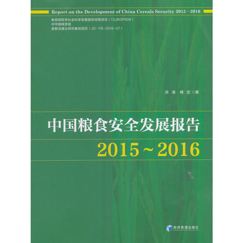 2015-2016-中国粮食安全发展报告