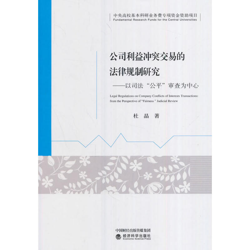 公司利益冲突交易的法律规制研究-以司法公平审查为中心