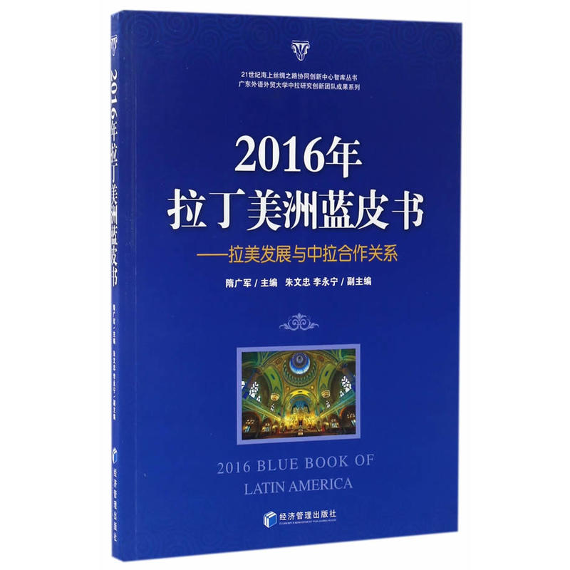 2016年拉丁美洲蓝皮书-拉美发展与中拉合作关系