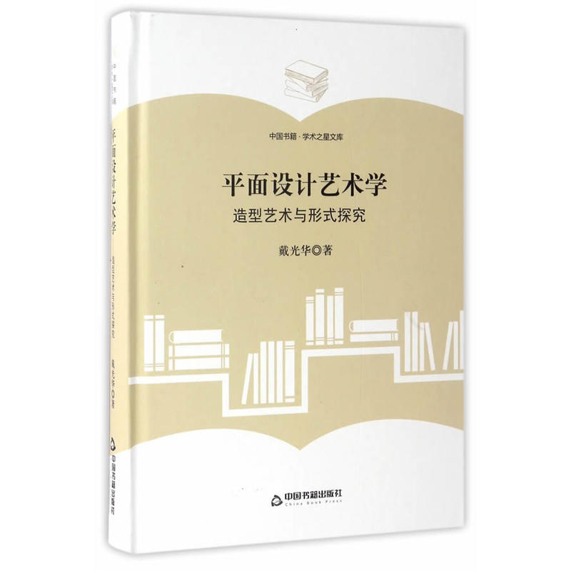平面设计艺术学-造型艺术与形式探究-中国书籍.学术之星文库