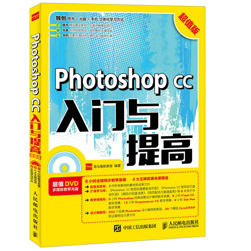 Photoshop CC入门与提高-超值版-(附光盘)