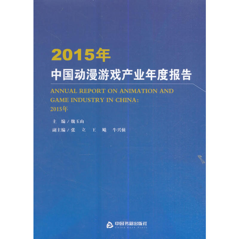 2015年-中国动漫游戏产业年度报告