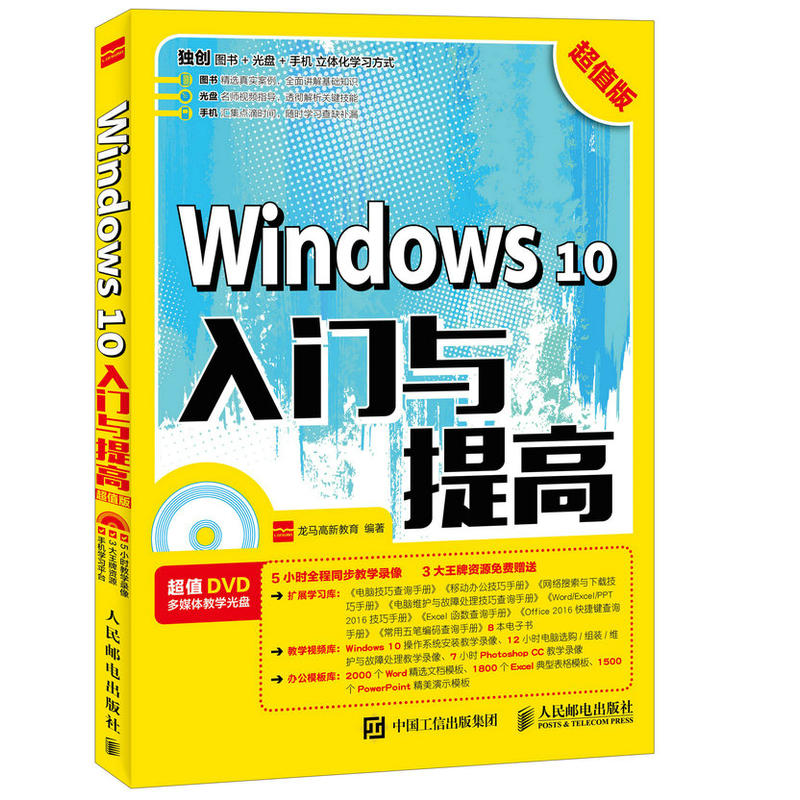 Windows 10入门与提高-超值版-(附光盘)