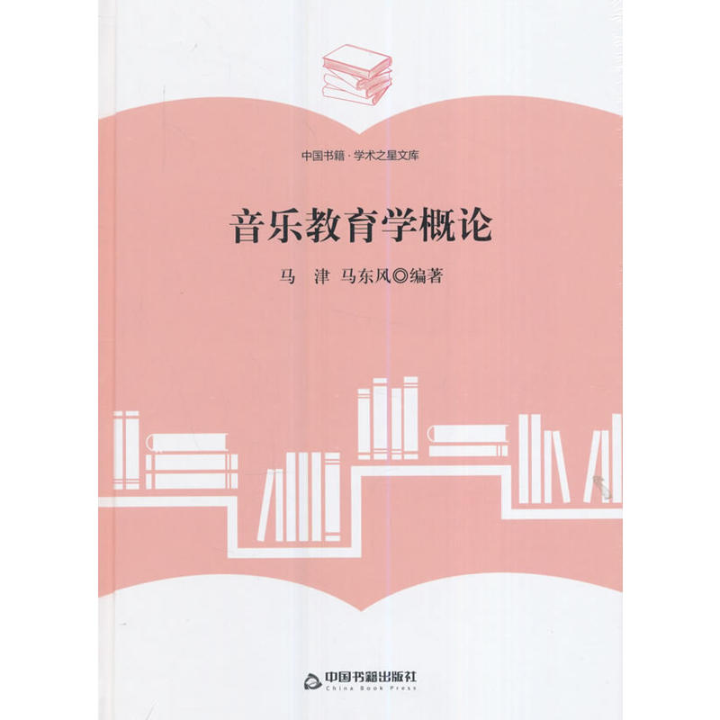 音乐教育学概论-中国书籍.学术之星文库