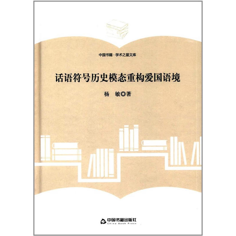 话语符号历史模态重构爱国语境-中国书籍.学术之星文库