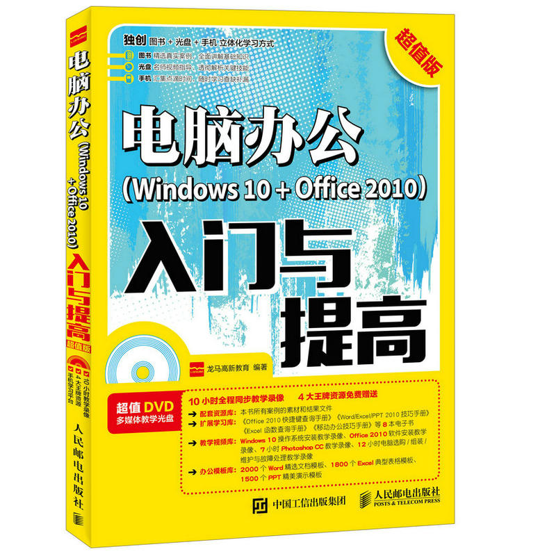 电脑办公(Windows 10 + Office 2010)入门与提高-超值版-(附光盘)