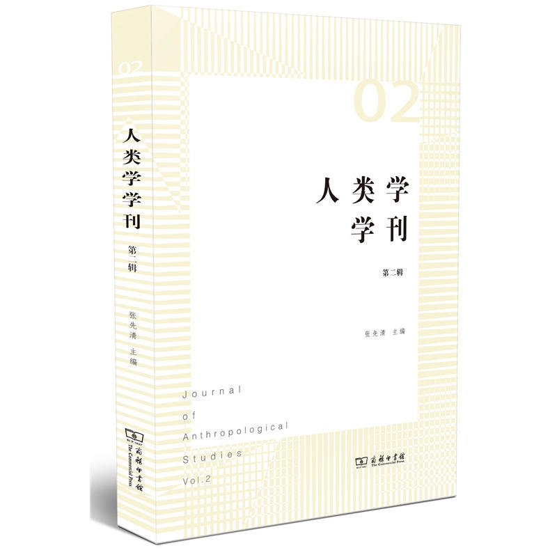 人类学学刊-第二辑