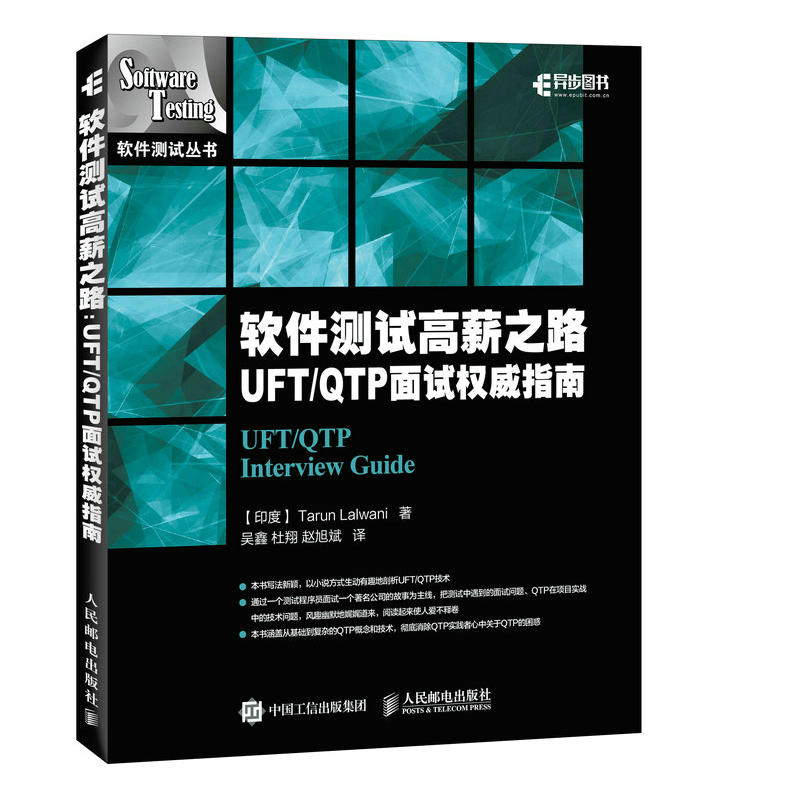 软件测试高薪之路 UFT/QTP 面试权威指南