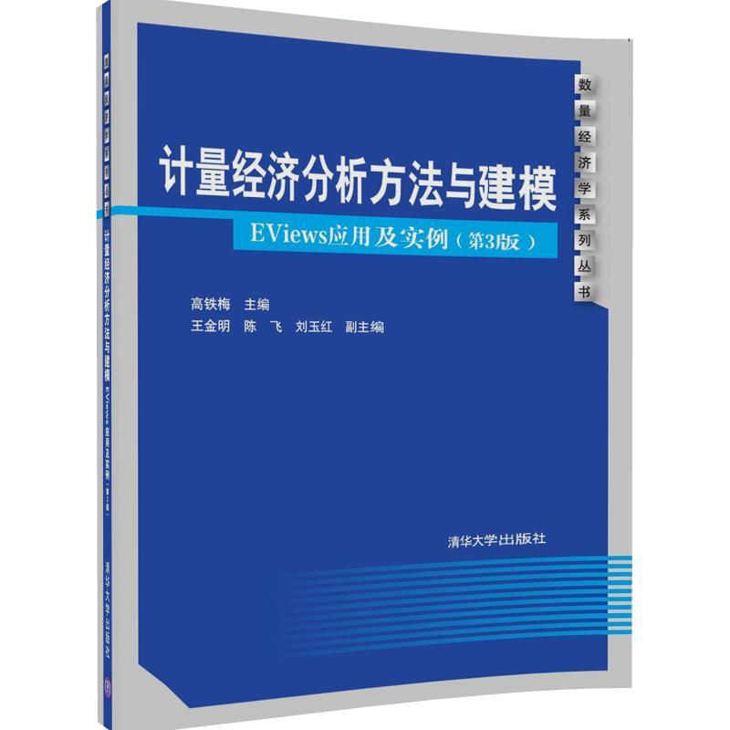 计量经济分析方法与建模-EViews应用及实例-(第3版)