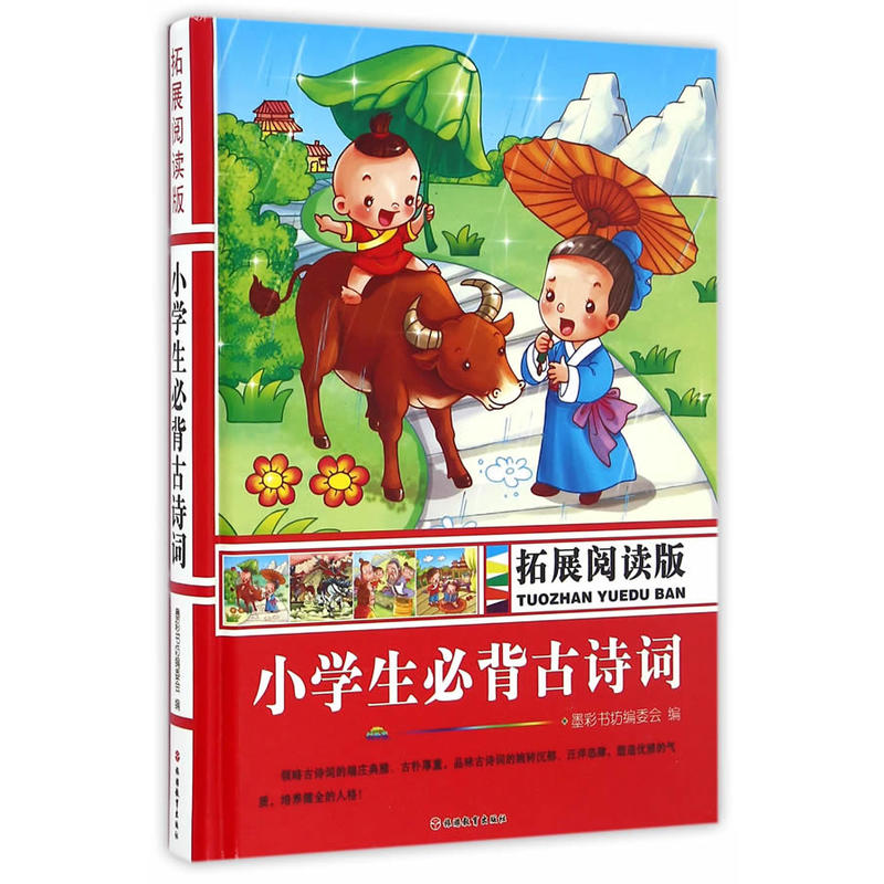 小学生必备古诗词-拓展阅读版