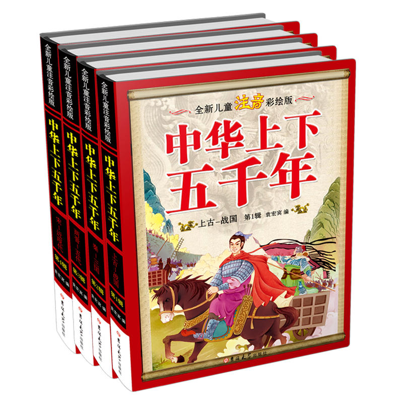 中华上下五千年-(全4册)-全新儿童注音彩绘版
