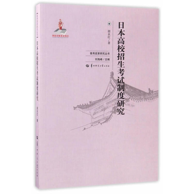 日本高校招生考试制度研究