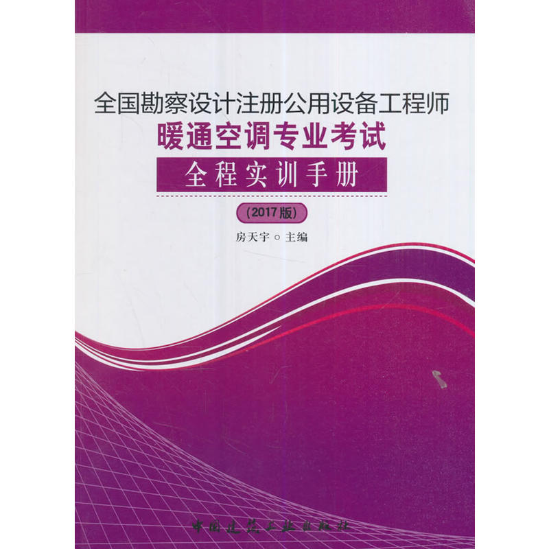 全国勘察设计注册公用设备工程师暖通空调专业考试全程实训手册-(2017版)