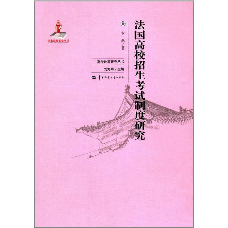 法国高校招生考试制度研究