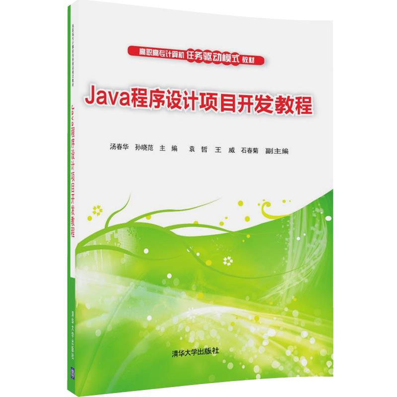 Java程序设计项目开发教程