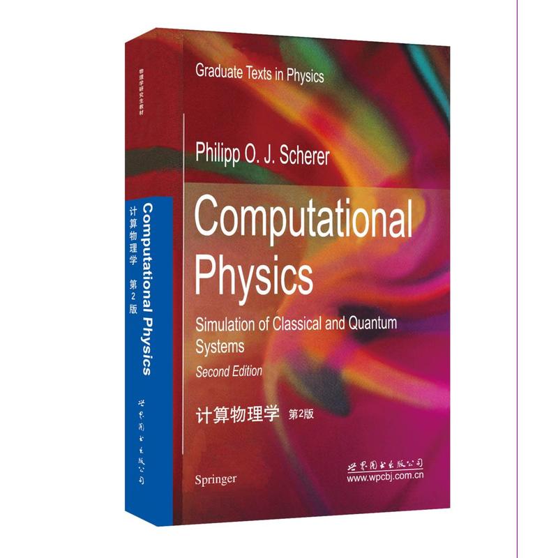计算物理学-第2版