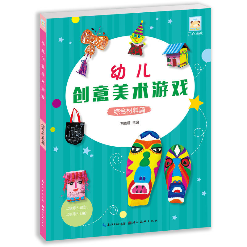 综合材料篇-幼儿创意美术游戏