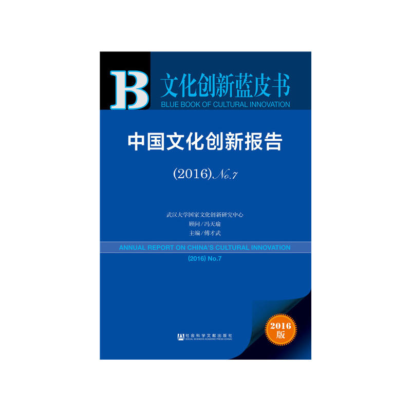 2016-中国文化创新报告-N0.7-2016版