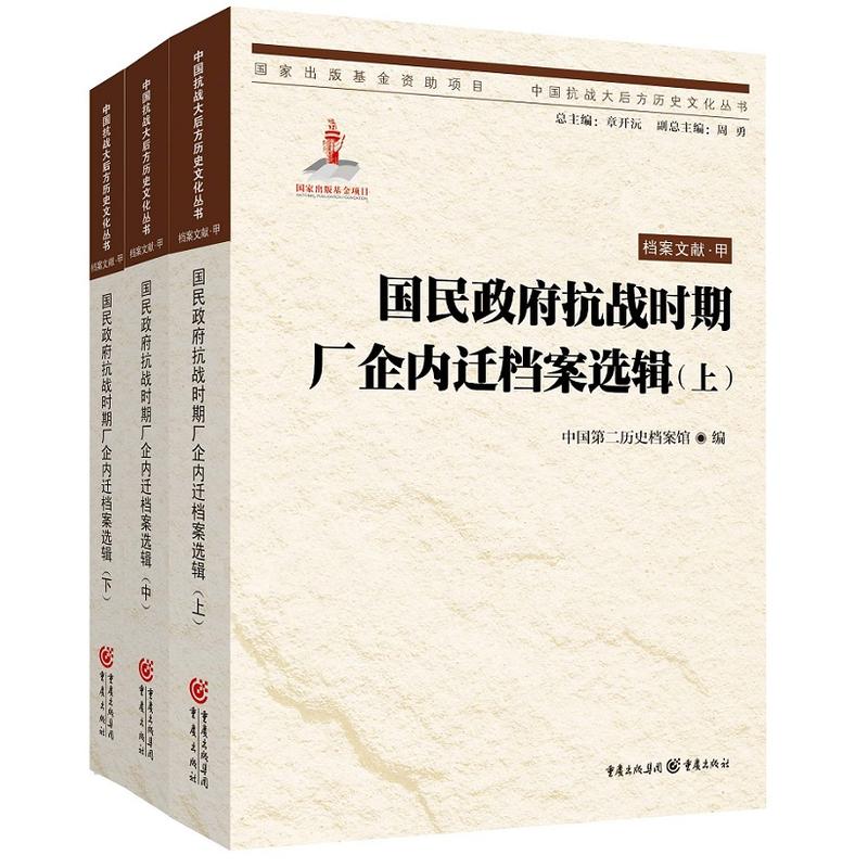 国民政府抗战时期厂企内迁档案选辑-(上.中.下)-档案文献.甲