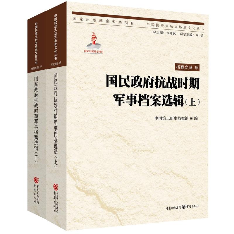 国民政府抗战时期军事档案选辑-(上.下)-档案文献.甲