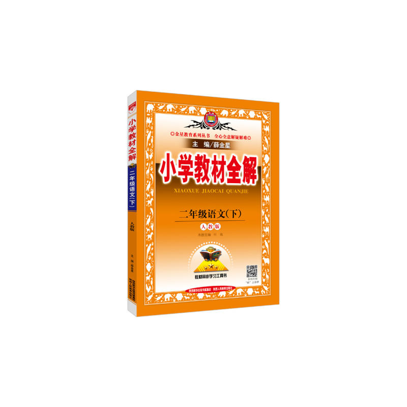 二年级语文(下)-人教版-小学教材全解