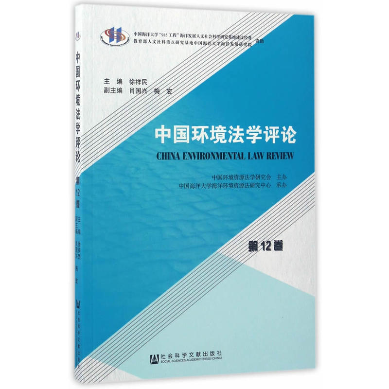 中国环境法学评论-第12卷