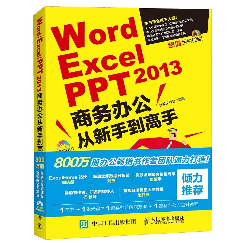 Word Excel PPT 2013商务办公从新手到高手-超值全彩印刷-(附DVD光盘)