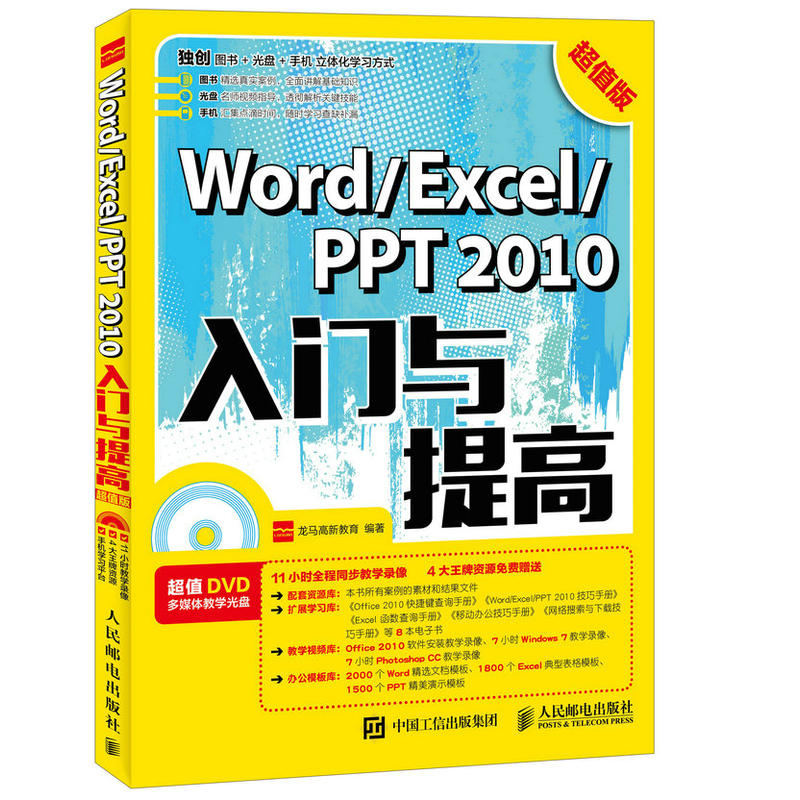 Word Excel PPT 2010入门与提高 超值版-超值版-(附光盘)