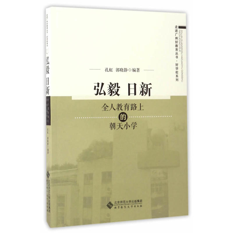 走进广州好教育丛书.好学校系列-弘毅 日新-全人教育路上的朝天小学