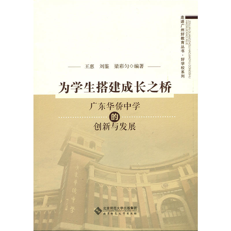 为学生搭建成长之桥-广东华侨中学的创新与发展