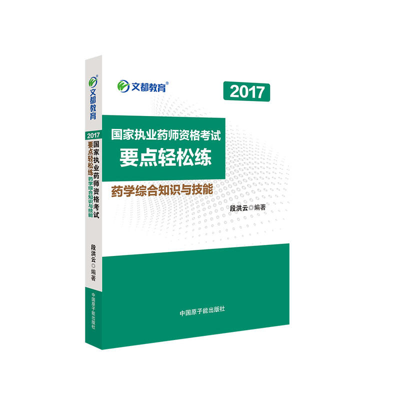 2017-药学综合知识与技能-国家执业药师资格考试要点轻松练