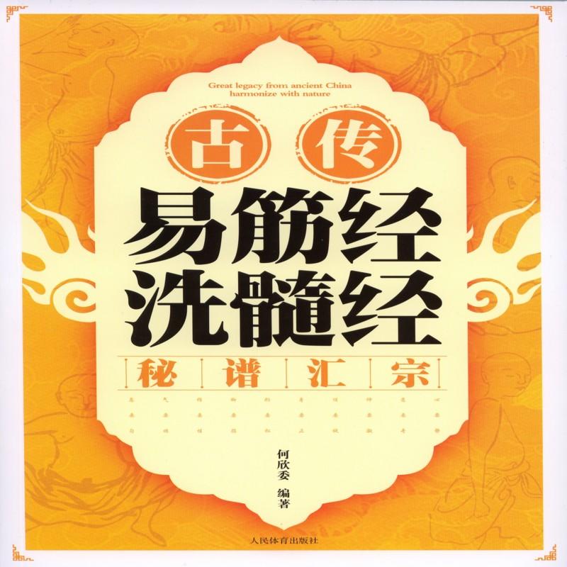 古传易筋经洗髓精秘谱汇宗