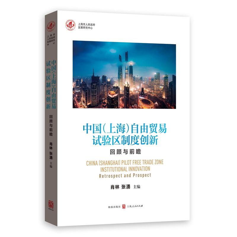 中国(上海)自由贸易试验区制度创新-回顾与前瞻