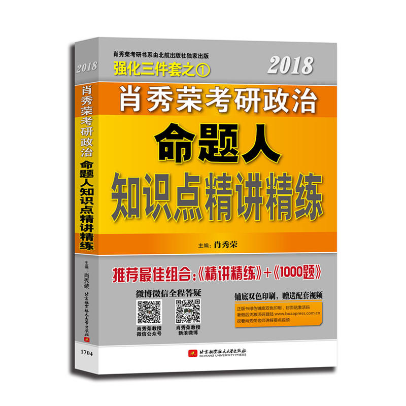 2018-肖秀荣考研政治命题人知识点精讲精练