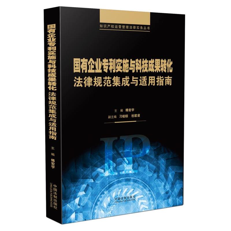 国有企业专利实施与科技成果转化法律规范集成与适用指南