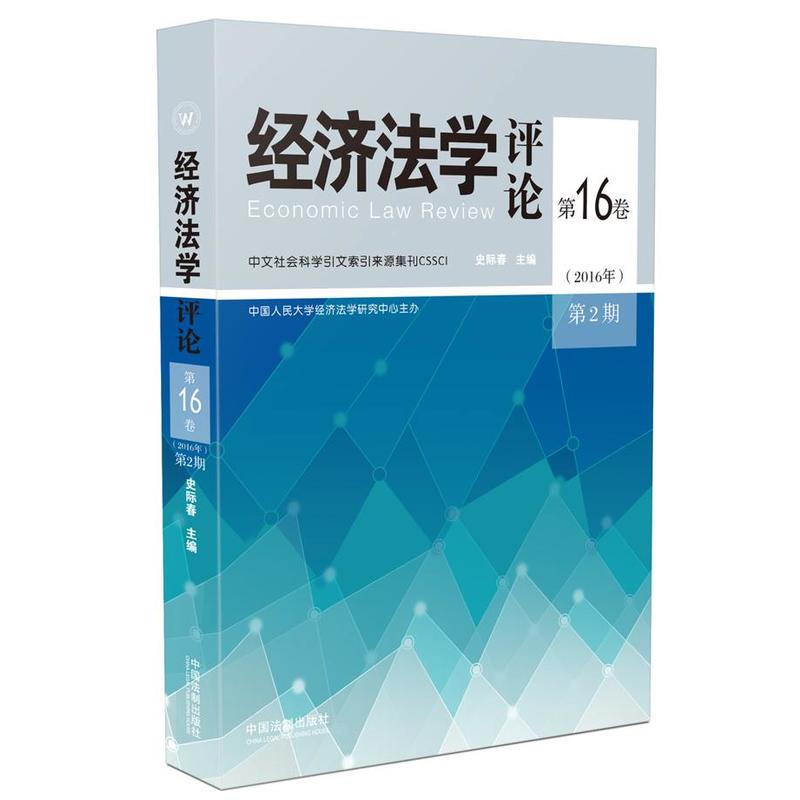 经济法学评论-(2016年)第2期第16卷