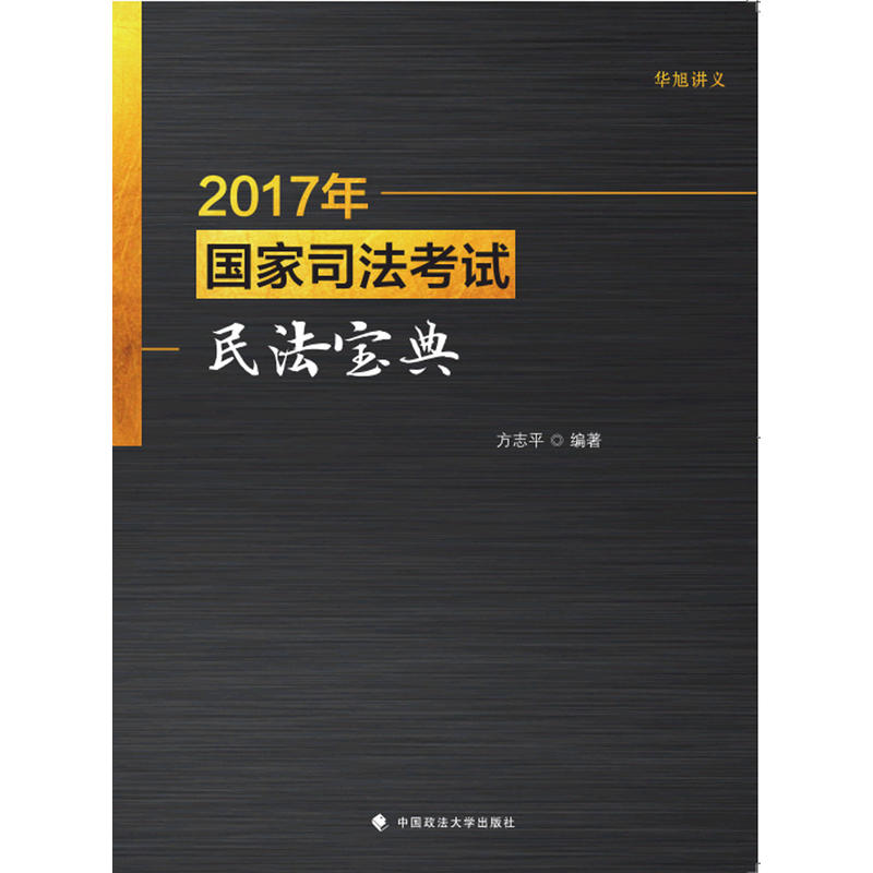 2017年-国家司法考试民法宝典