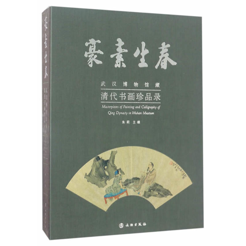 豪素生春-武汉博物馆藏清代书画珍品录