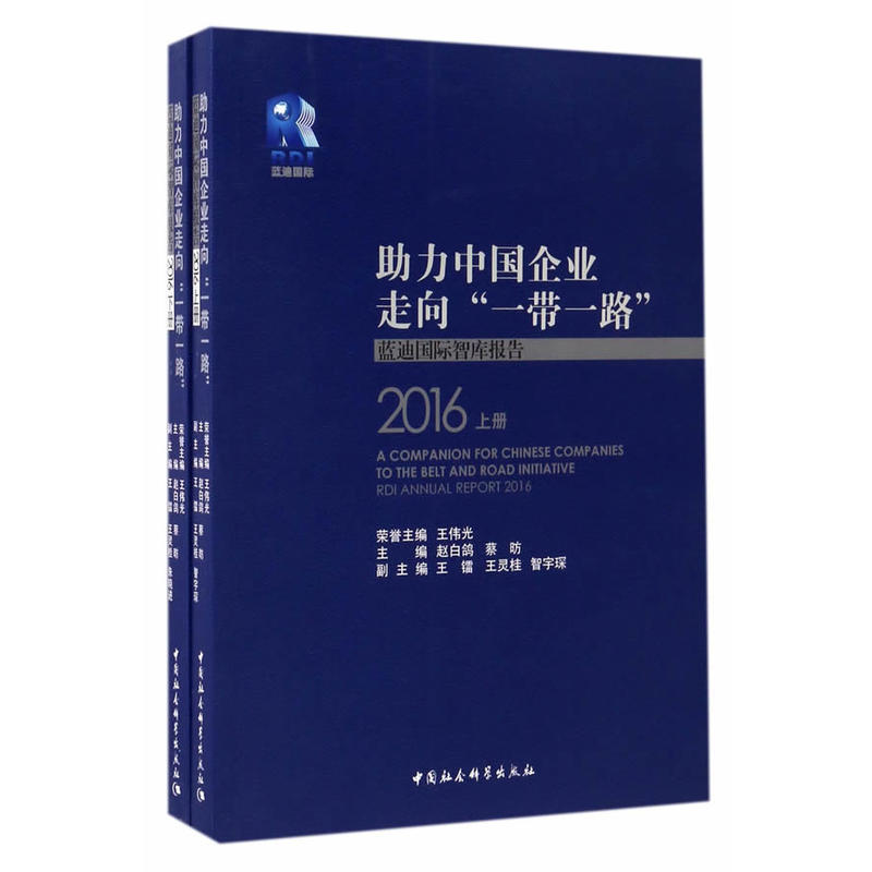 2016-助力中国企业走向一带一路蓝迪国际智库报告-(上.下册)