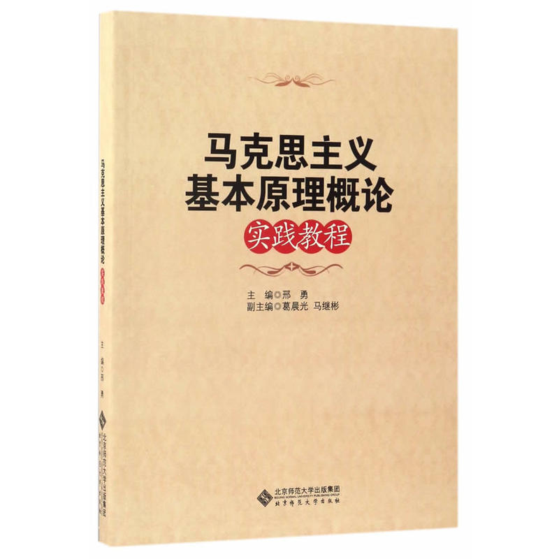 马克思主义基本原理概论实践教程