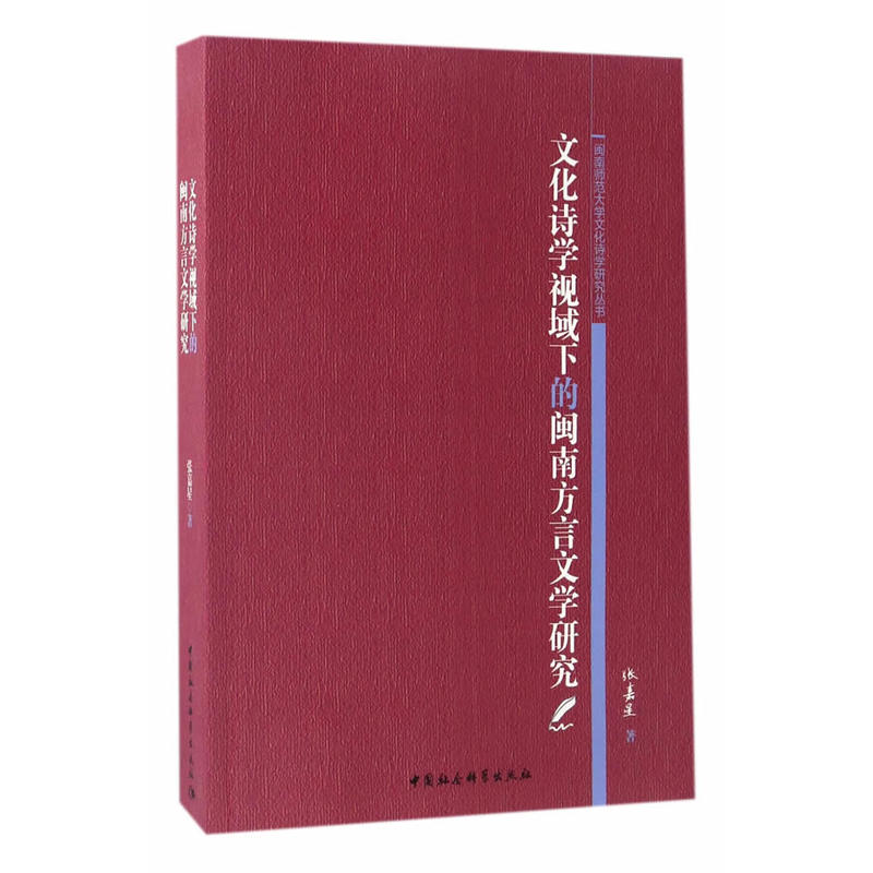 文化诗学视域下的闽南方文学研究